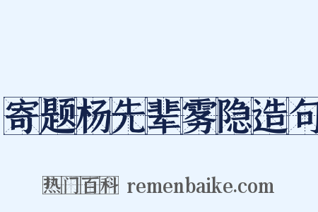 寄题杨先辈雾隐造句是什么意思的图片